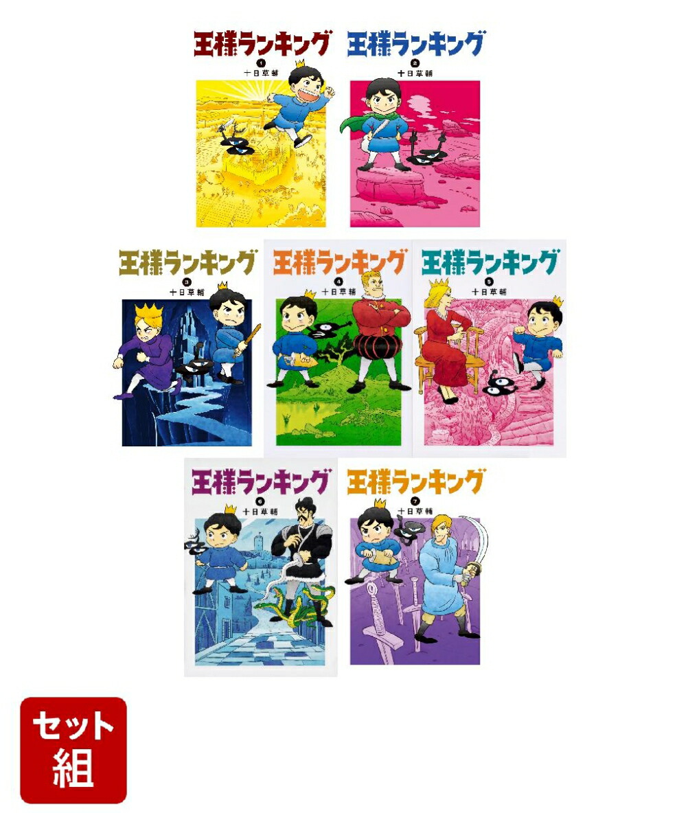 楽天ブックス 王様ランキング 1 7巻セット 十日 草輔 本