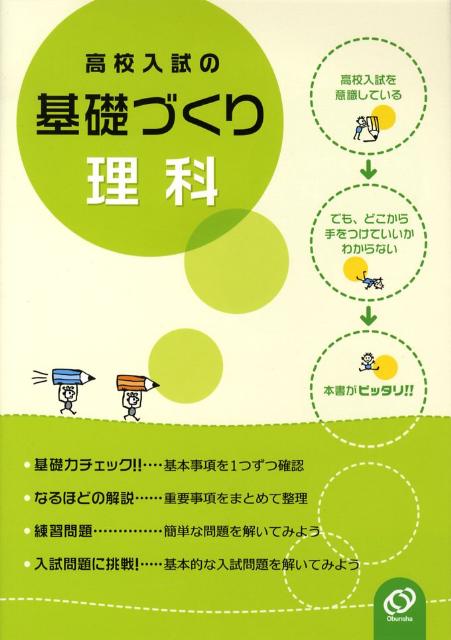 楽天ブックス 高校入試の基礎づくり理科 本