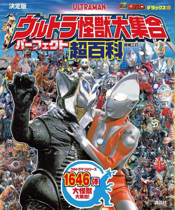 楽天ブックス: テレビマガジンデラックス265 決定版 ウルトラ怪獣大集合 パーフェクト超百科 増補三訂 - 講談社 - 9784065381854  : 本