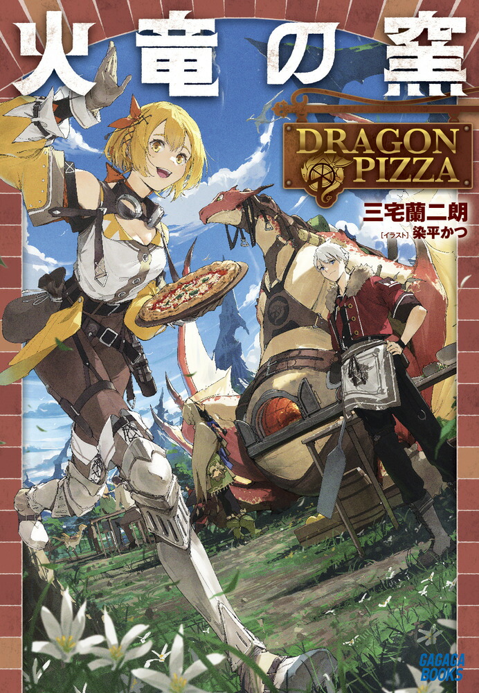 εDRAGONPIZZAʥ֥å[ϯ]