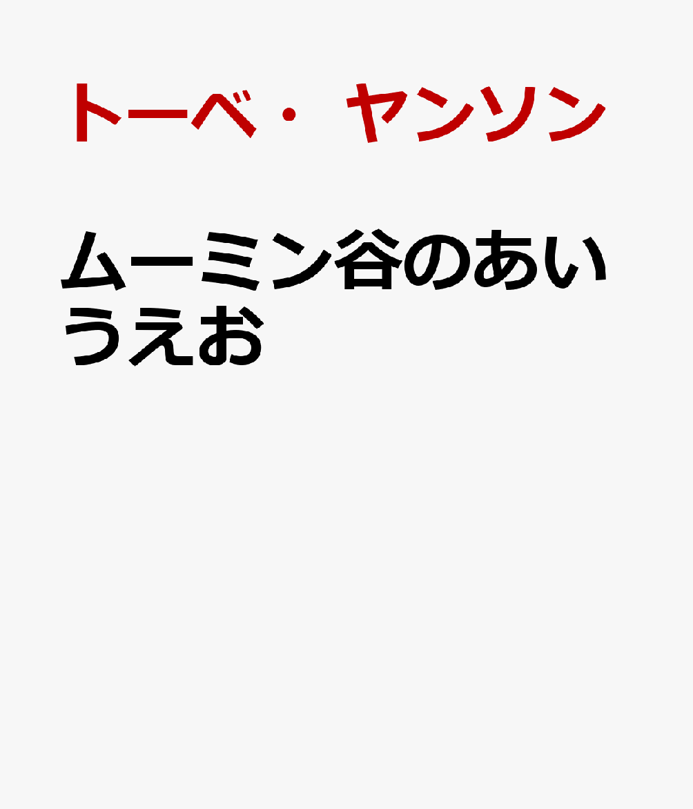 ムーミン谷のあいうえお画像