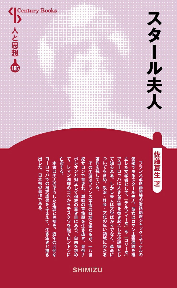 スタール夫人（新装版人と思想185）[佐藤夏生]