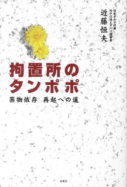 楽天ブックス: 拘置所のタンポポ - 薬物依存再起への道 - 近藤恒夫