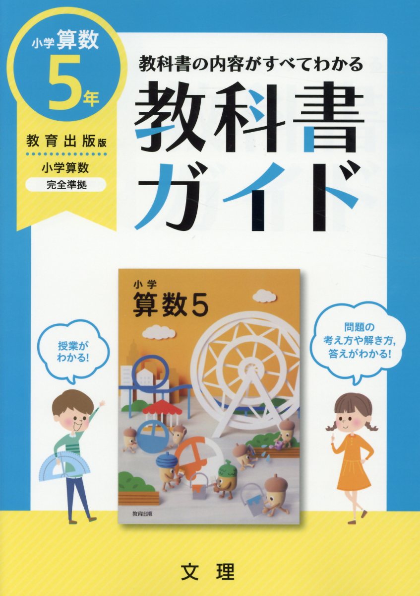 楽天ブックス 小学教科書ガイド教育出版版小学算数5年 本