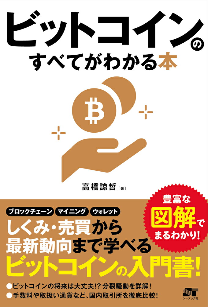 ビットコインのすべてがわかる本[高橋諒哲]