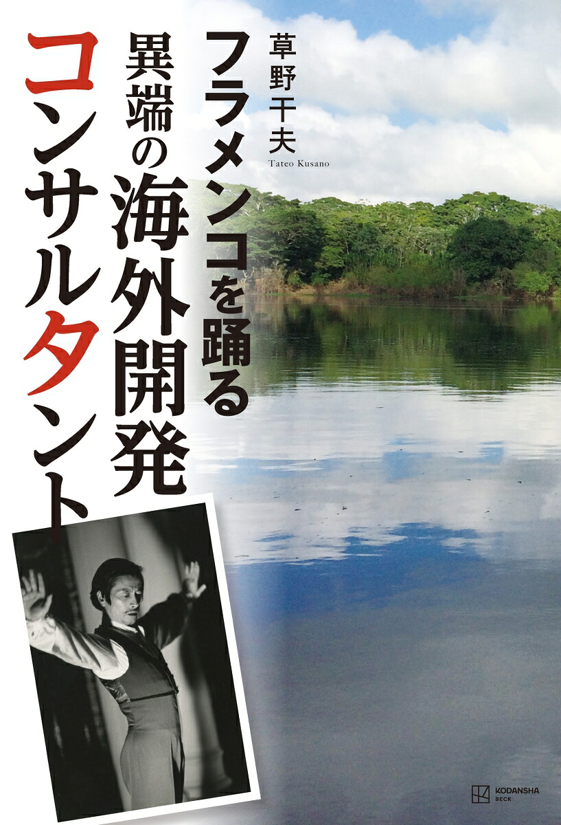 フラメンコを踊る異端の海外開発コンサルタント[草野干夫]