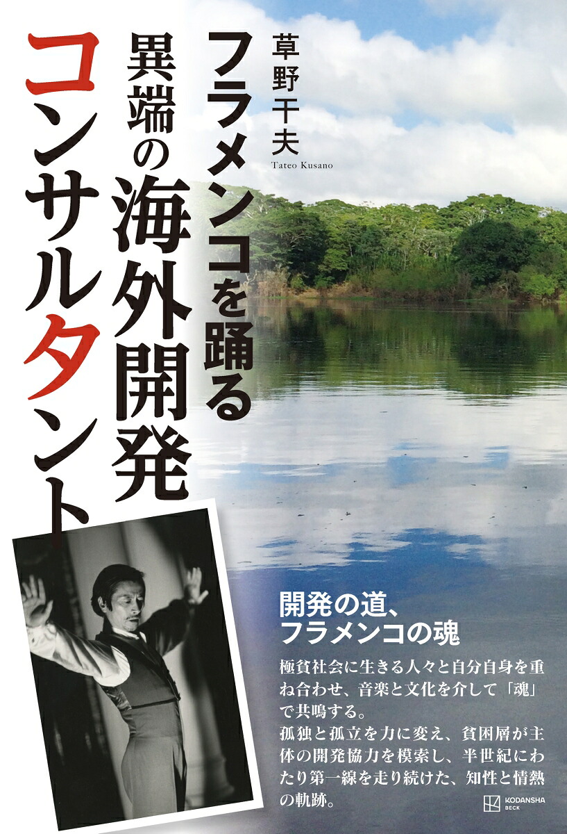 フラメンコを踊る異端の海外開発コンサルタント[草野干夫]