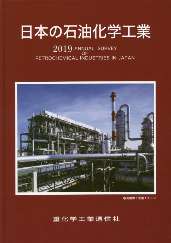 楽天ブックス: 日本の石油化学工業（2019年版） - 重化学工業通信社・化学チーム - 9784880531854 : 本