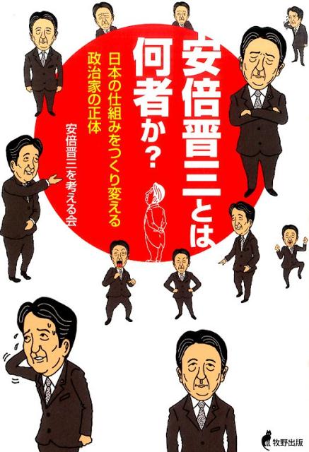 楽天ブックス 安倍晋三とは何者か 日本の仕組みをつくり変える政治家の正体 安倍晋三を考える会 本