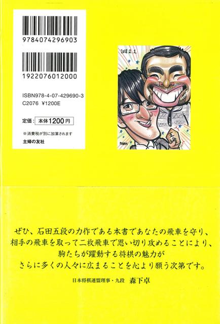 楽天ブックス バーゲン本 史上初の詰飛車問題集 石田 直裕 本