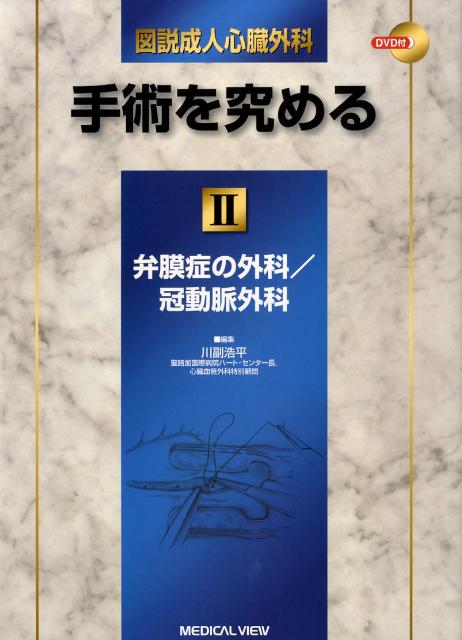 図説成人心臓外科―手術を究める 2 - 健康/医学