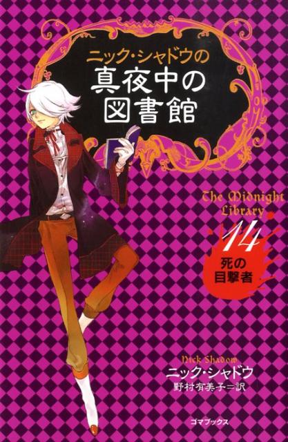 ニック・シャドウの真夜中の図書館（14）　死の目撃者