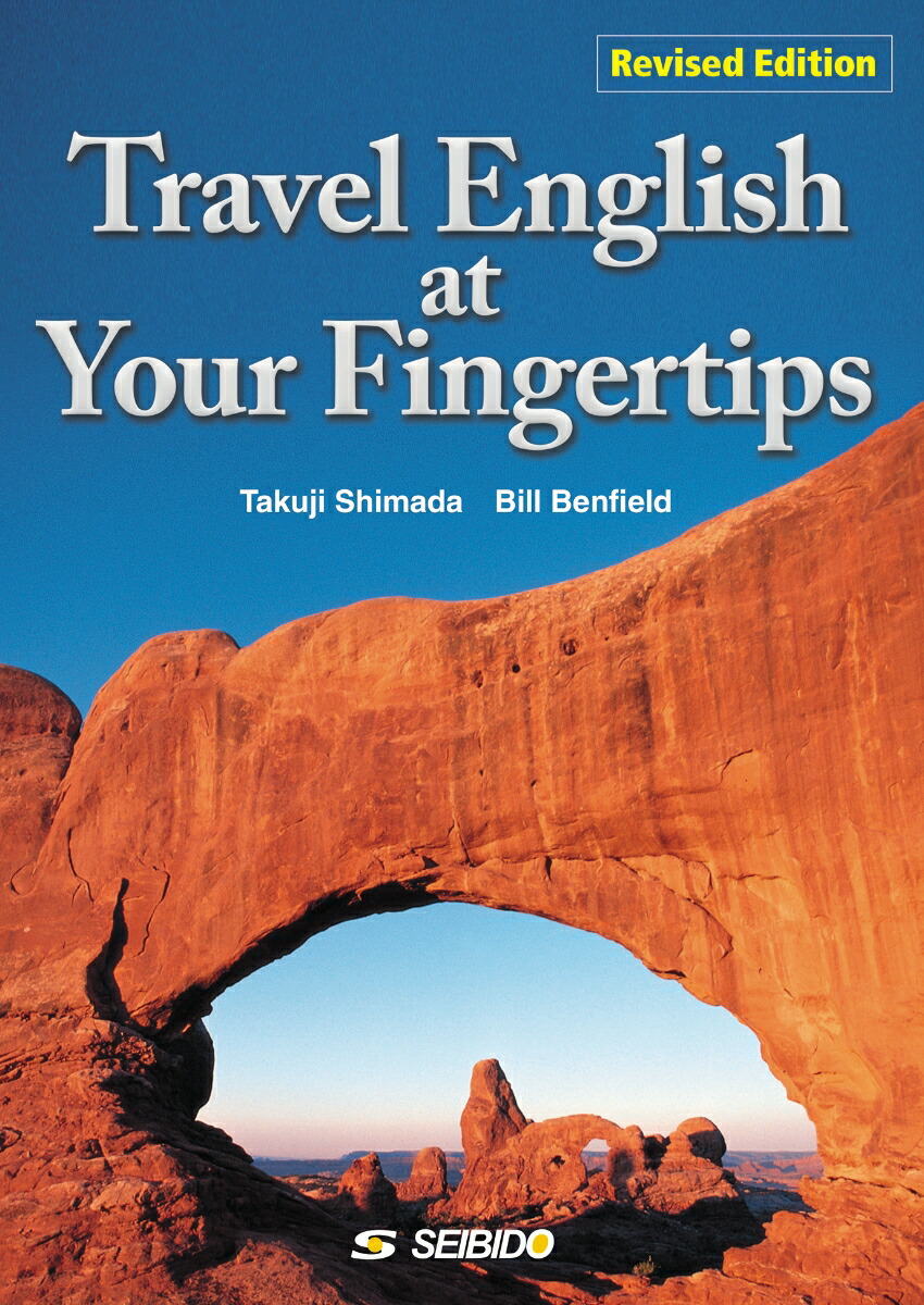 Travel English at Your Fingertips -Revised Edition-　/　実用観光英語　改訂新版画像