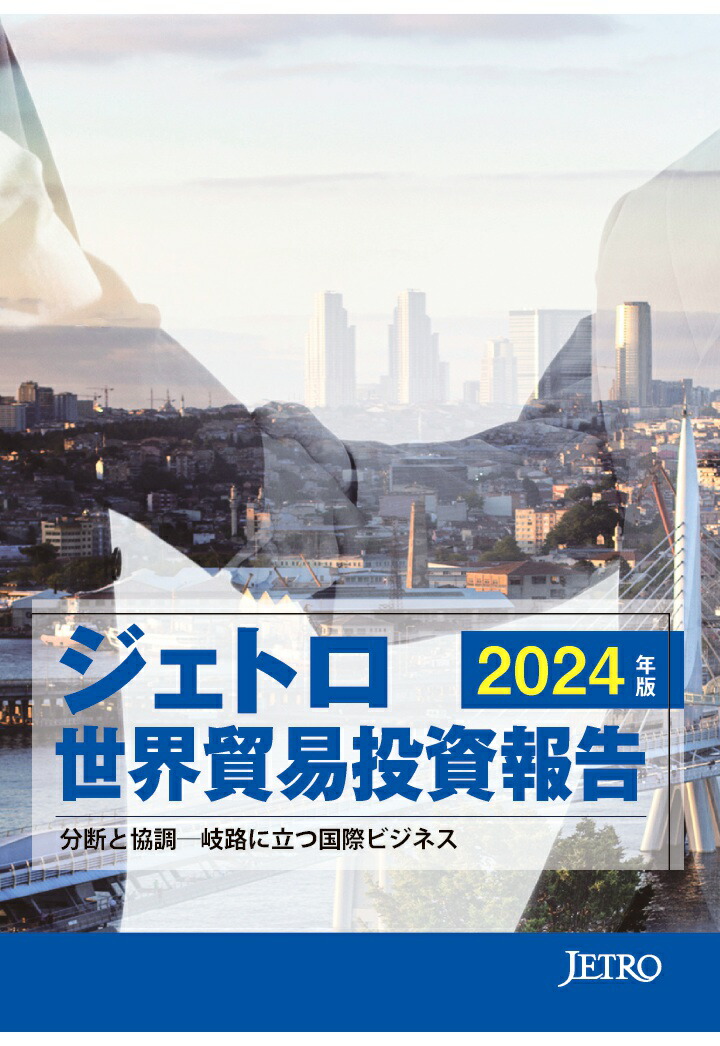【POD】ジェトロ世界貿易投資報告2024年版[日本貿易振興機構（ジェトロ）]