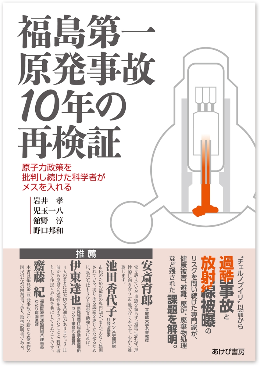 楽天ブックス: 福島第一原発事故10年の再検証ー原子力政策を批判し続け