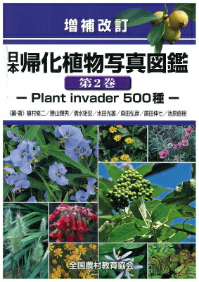 楽天ブックス 日本帰化植物写真図鑑 第2巻 増補改訂 Plant Invader 500種 植村修二 本