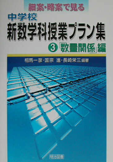 楽天ブックス 細案 略案で見る中学校新数学科授業プラン集 第3巻 数量関係 編 相馬一彦 本