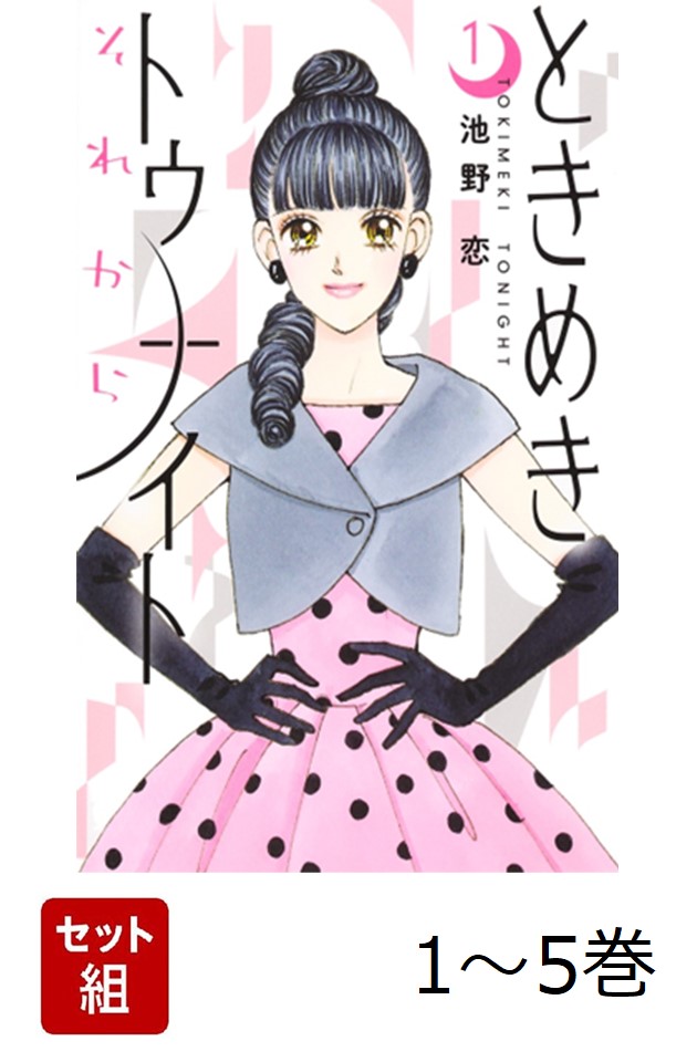 【全巻】 ときめきトゥナイト それから 1-5巻セット画像