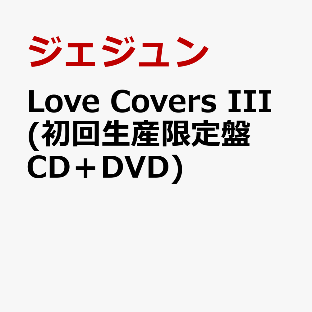 楽天ブックス: Love Covers III (初回生産限定盤 CD＋DVD