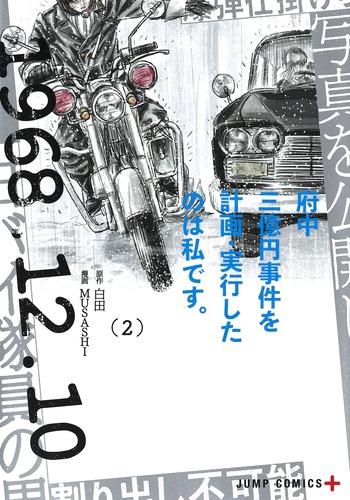 府中三億円事件を計画・実行したのは私です。(2)