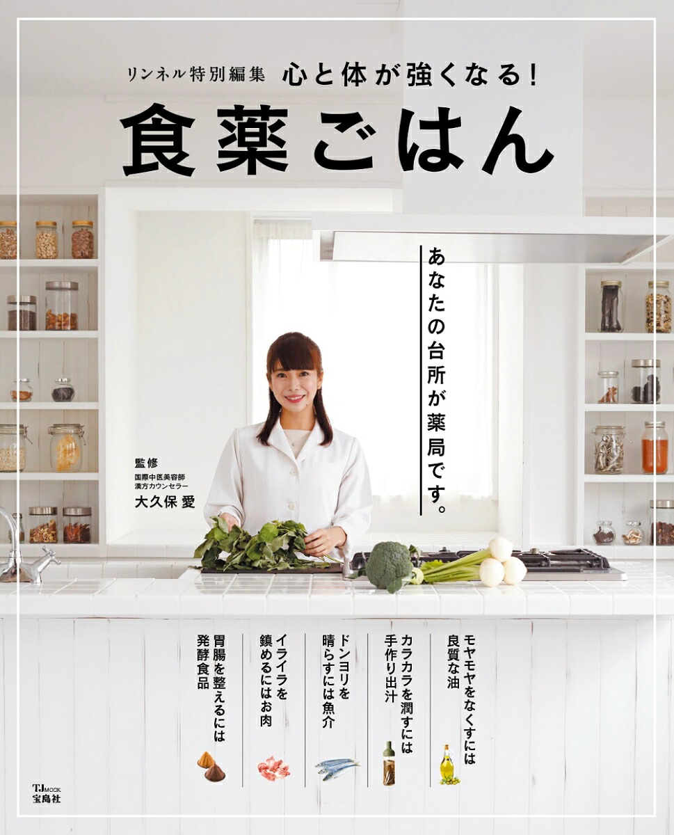 リンネル特別編集心と体が強くなる!食薬ごはん（TJMOOK）[大久保愛]