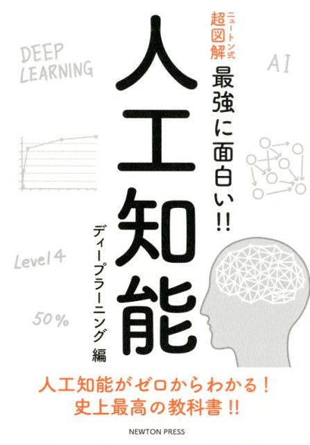 楽天ブックス ニュートン式 超図解 最強に面白い 人工知能 ディープラーニング編 松尾豊 本