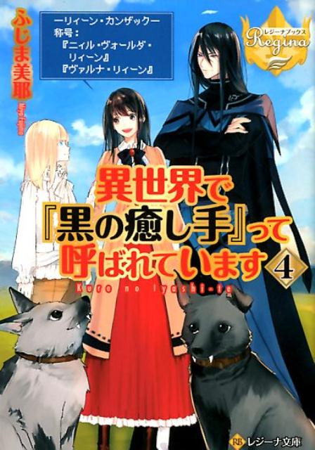 異世界で『黒の癒し手』って呼ばれています（4）（レジーナ文庫レジーナブックス）[ふじま美耶]