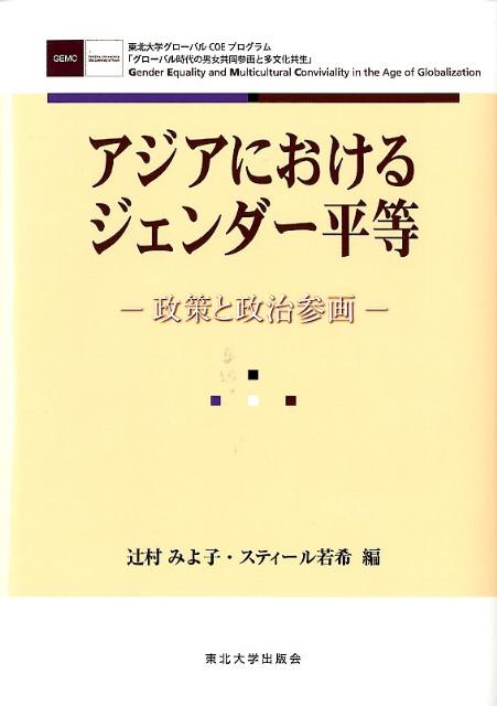 楽天ブックス: アジアにおけるジェンダー平等 - 政策と政治参画 - 辻村