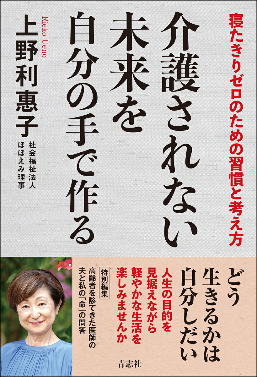 介護されない未来を自分の手で作る[上野利惠子]