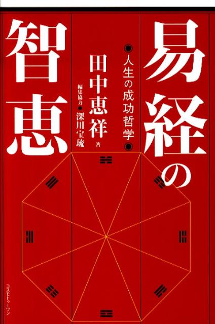 芸能人愛用のおすすめ最新情報 楽天ブックス: 易経の智恵 - 人生の成功哲学 - 田中恵祥 ビジネス・経済