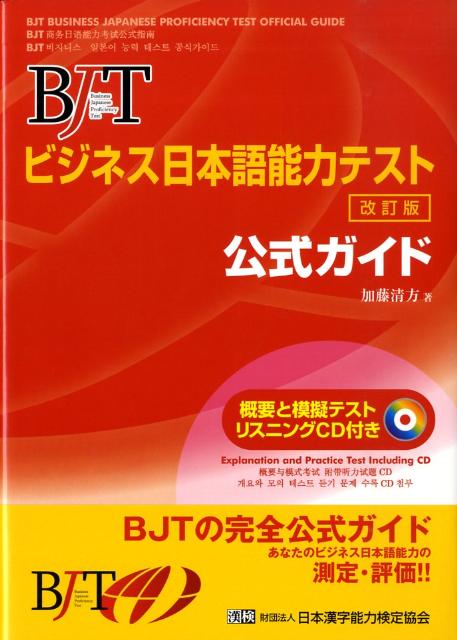 楽天ブックス Bjtビジネス日本語能力テスト公式ガイド改訂版 加藤清方 本