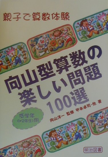 楽天ブックス 向山型算数の楽しい問題100選 低学年用 向山洋一 本