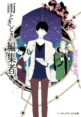 楽天ブックス 雨ときどき 編集者 近江 泉美 本