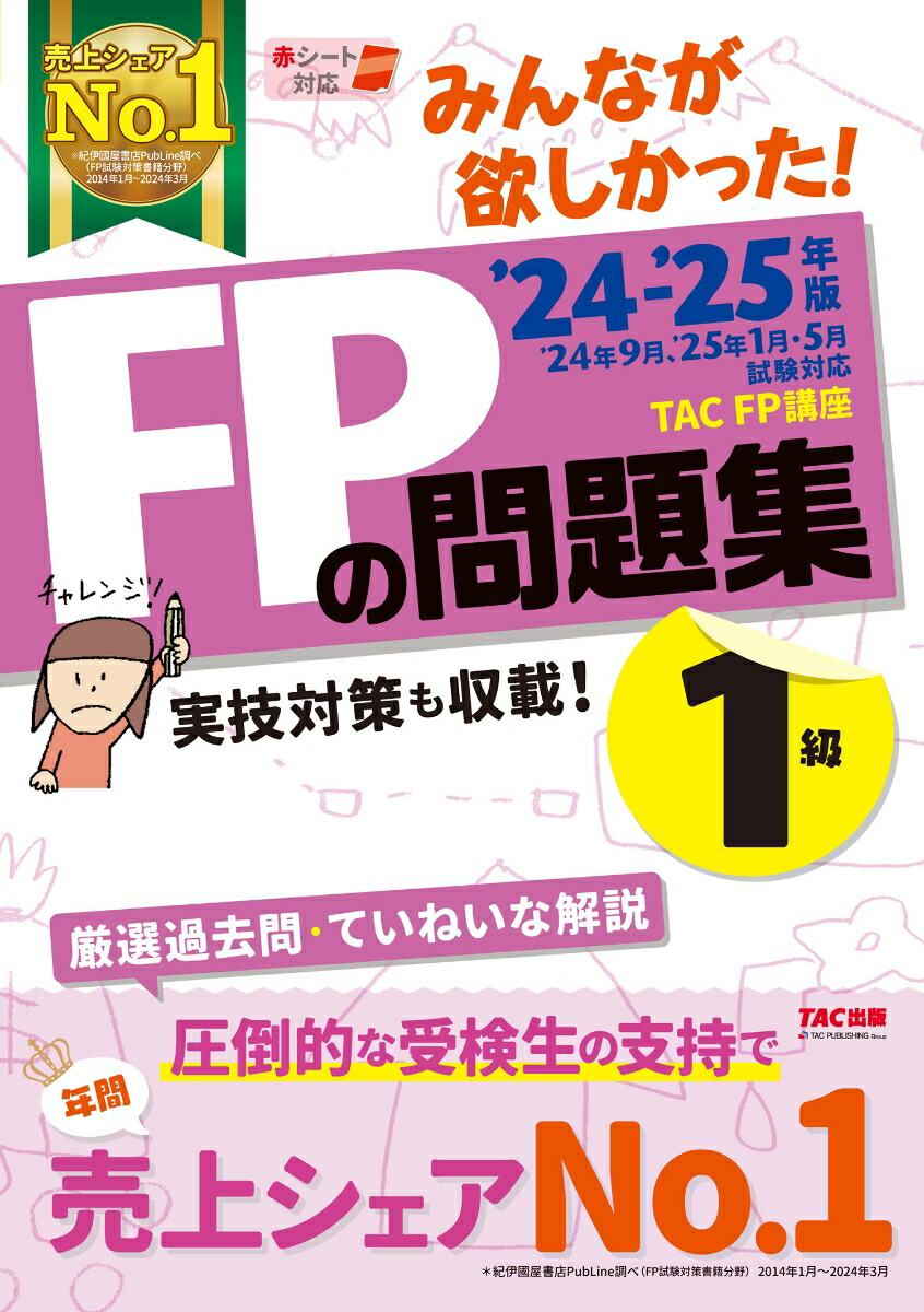 楽天ブックス: 2024-2025年版 みんなが欲しかった！ FPの問題集1級 