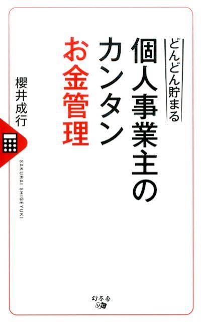 楽天ブックス どんどん貯まる個人事業主のカンタンお金管理 櫻井成行 本