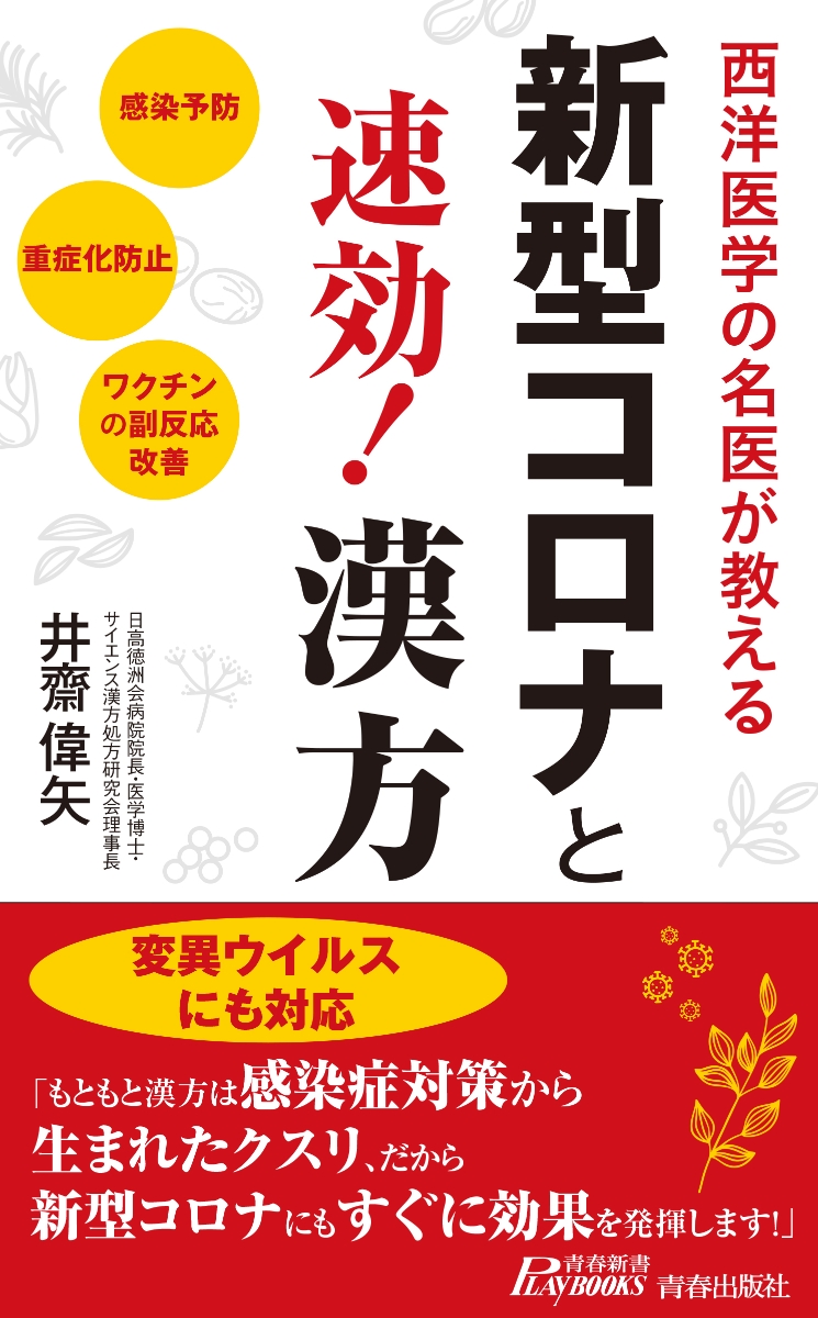 楽天ブックス: 新型コロナと速効！漢方 - 井齋偉矢 - 9784413211857 : 本