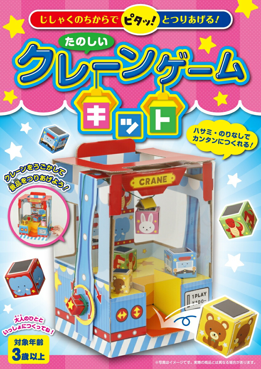 楽天ブックス たのしいクレーンゲームキット じしゃくのちからでピタッ とつりあげる 本