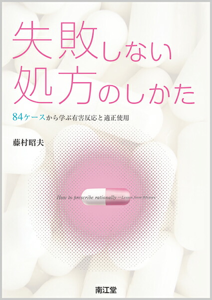 Amazon.co.jp: 失敗しない処方のしかた: 84ケースから学ぶ有害