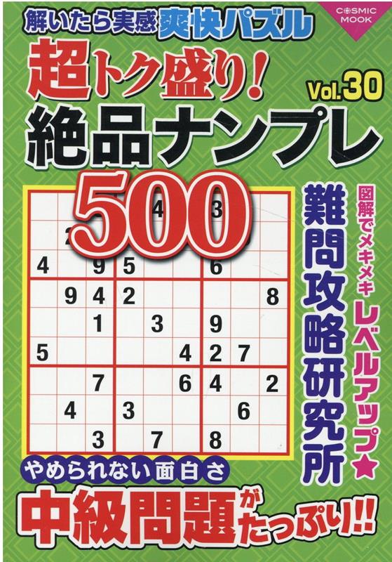 楽天ブックス: 超トク盛り！絶品ナンプレ500 Vol.30 - 9784774741857 : 本