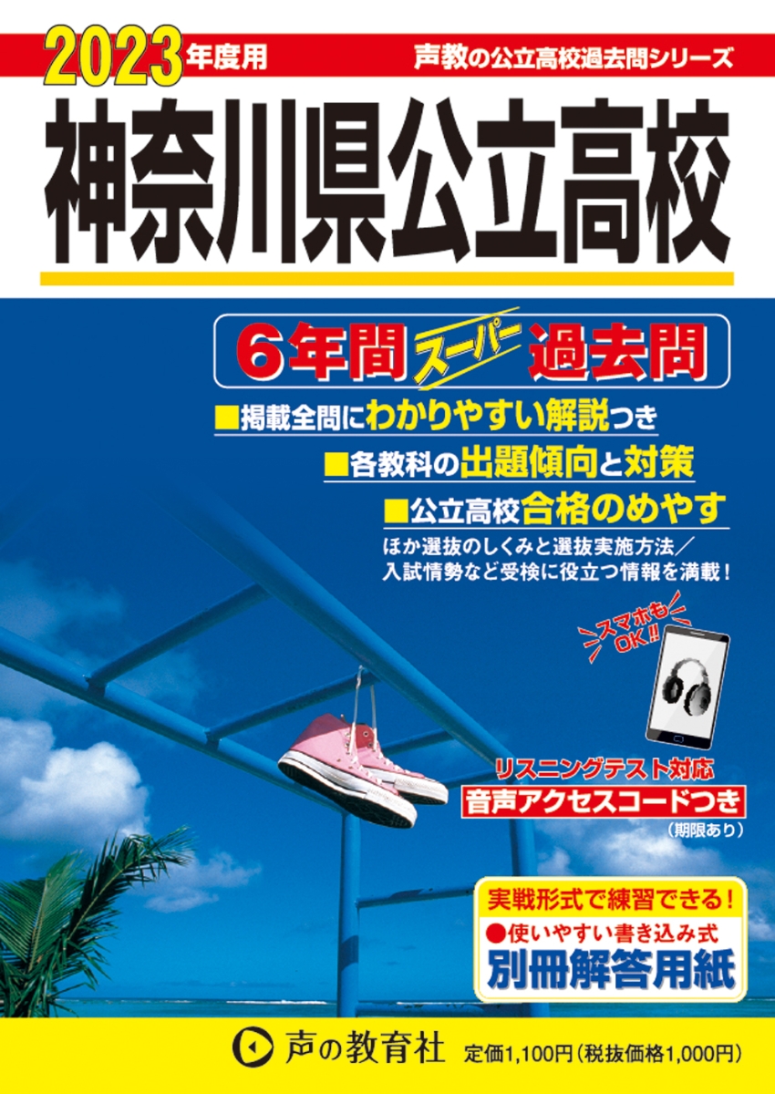 楽天ブックス: 神奈川県公立高校（2023年度用） - 6年間スーパー過去問