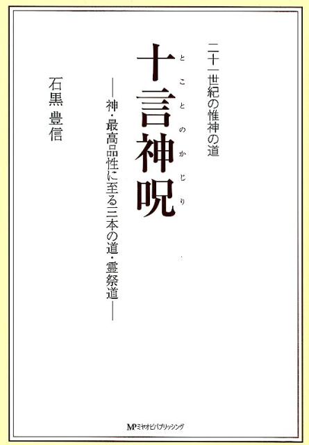 楽天ブックス: 二十一世紀の惟神の道 十言神呪 - 神・最高品性に至る三 