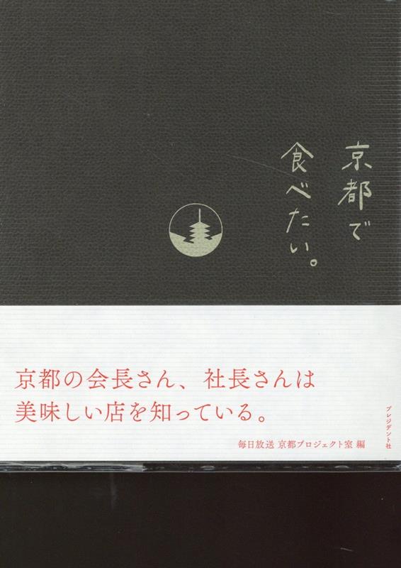 楽天ブックス: 京都で食べたい。 - 毎日放送 京都プロジェクト室