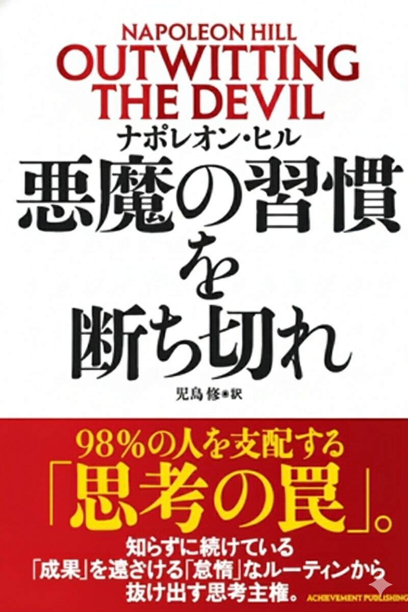 楽天市場】【中古】 悪魔を出し抜け！ / ナポレオン・ヒル, 田中 孝顕