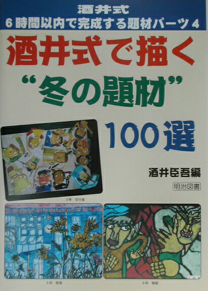 楽天ブックス 酒井式で描く 冬の題材 100選 酒井臣吾 本