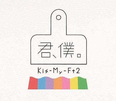 楽天ブックス 君 僕 初回盤a Cd Dvd Kis My Ft2 Cd