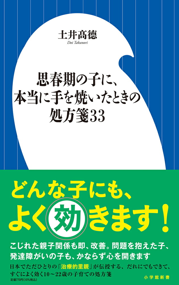 思春期の子に、本当に手を焼いたときの処方箋33（小学館新書）[土井高徳]