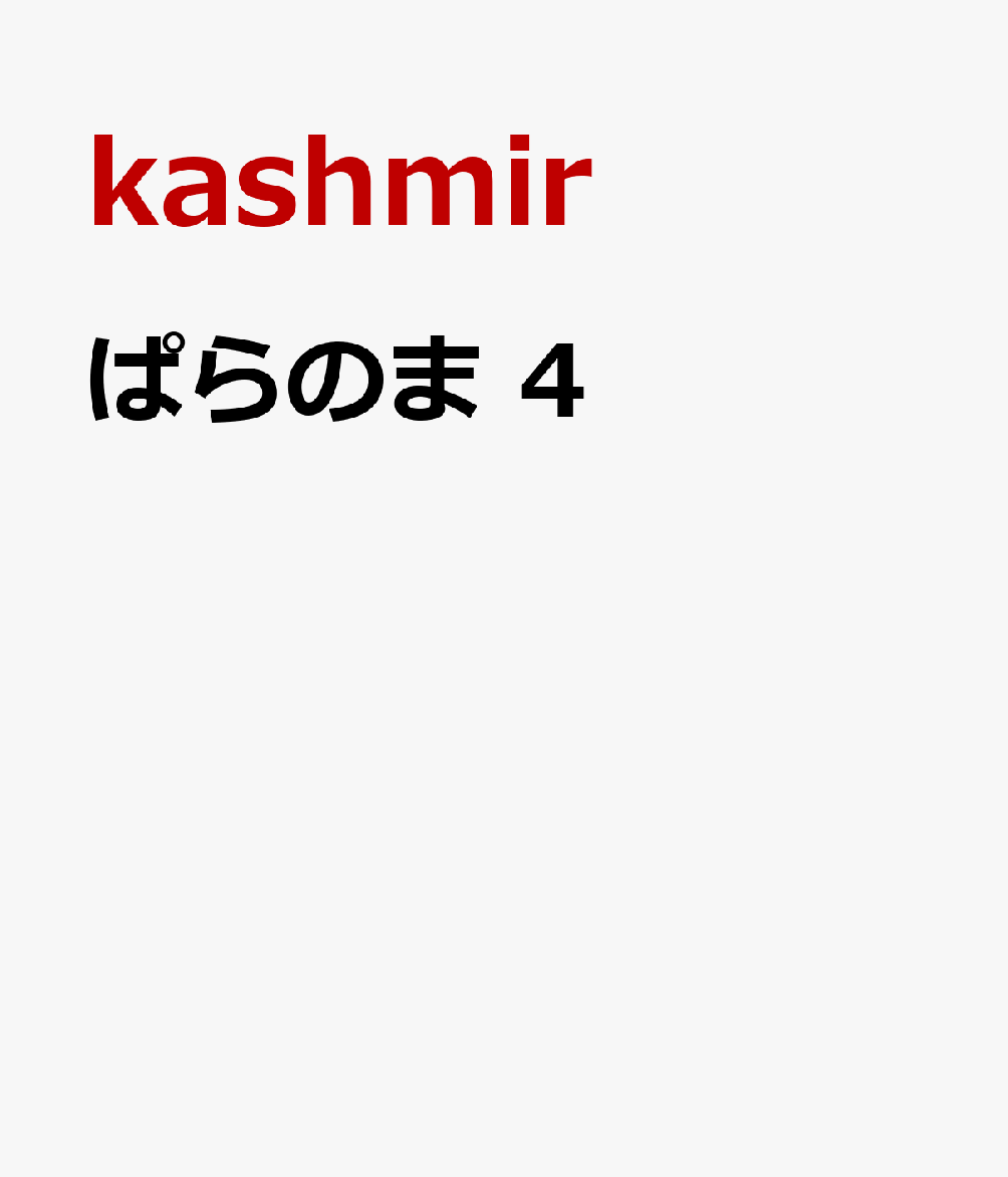 楽天ブックス ぱらのま 4 Kashmir 本