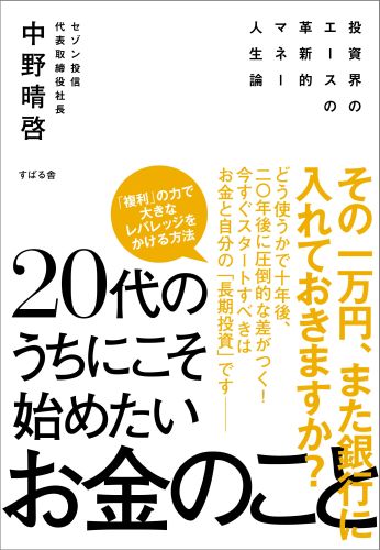 楽天ブックス 20代のうちにこそ始めたい お金 のこと 中野晴啓 9784799101858 本