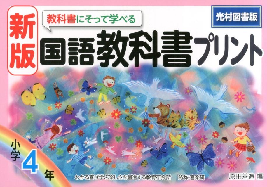 楽天ブックス 教科書にそって学べる国語教科書プリント 小学4年 新版 光村図書版 原田善造 本