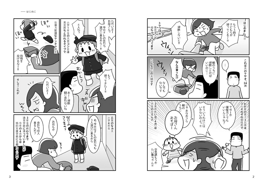 うちの子って発達障害！？（2）ただいま進路は迷走中！（学研のヒューマンケアブックス）[トマコ]